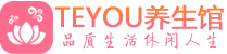 苏州吴中桑拿养生馆_苏州吴中spa养生会所_Teyou养生